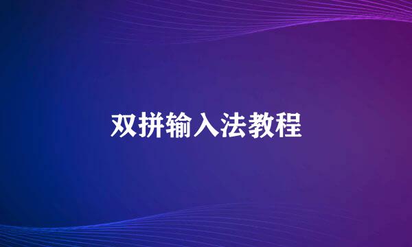 双拼输入法教程