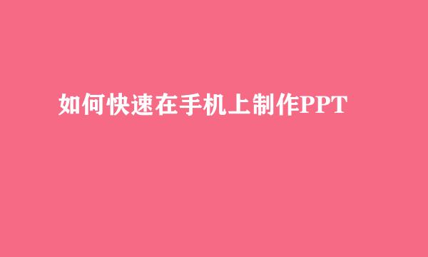 如何快速在手机上制作PPT
