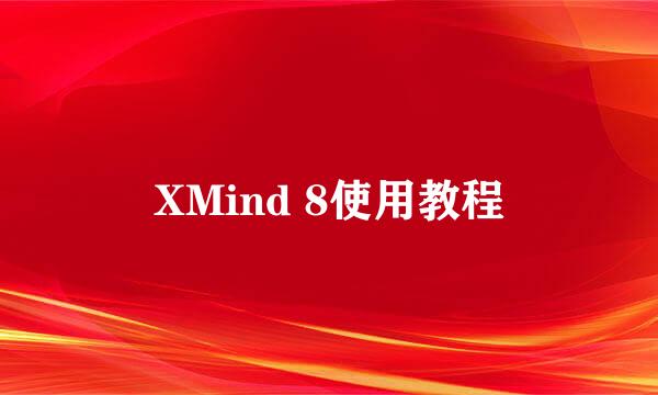 XMind 8使用教程