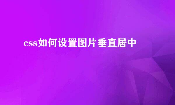 css如何设置图片垂直居中