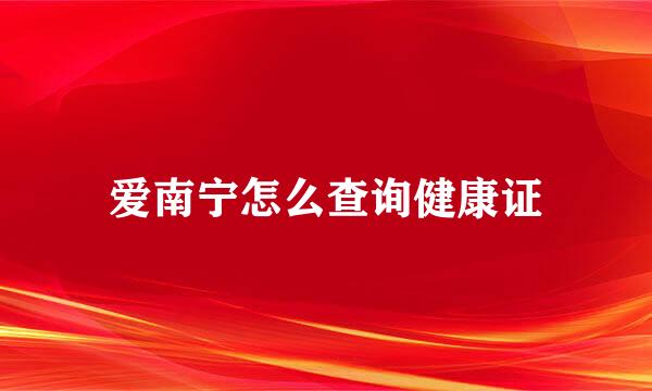 爱南宁怎么查询健康证