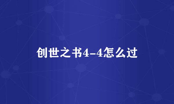 创世之书4-4怎么过