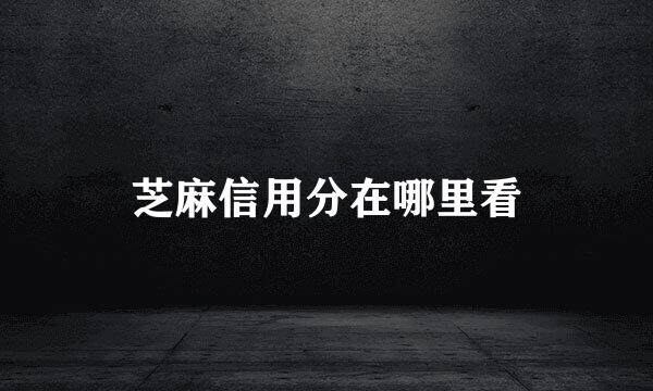芝麻信用分在哪里看