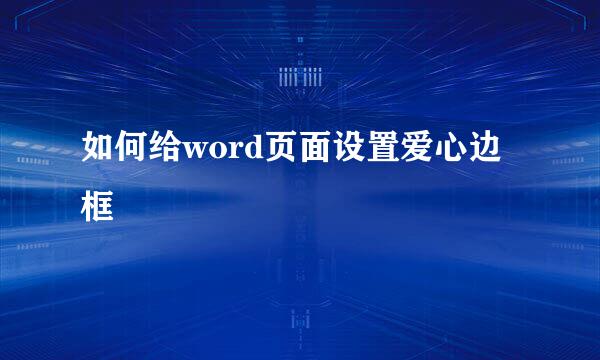 如何给word页面设置爱心边框