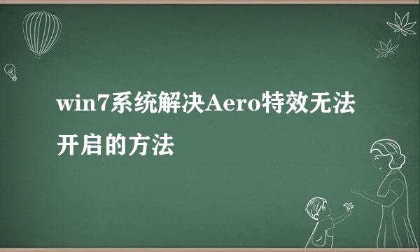 win7系统解决Aero特效无法开启的方法