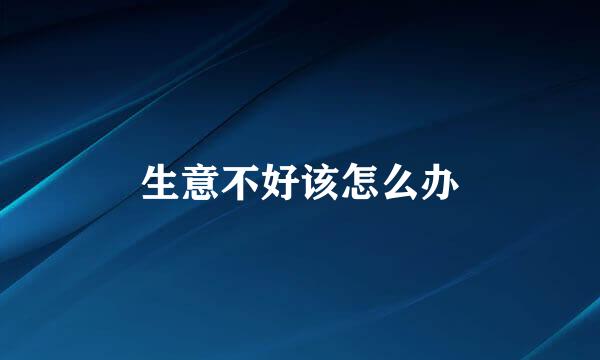 生意不好该怎么办