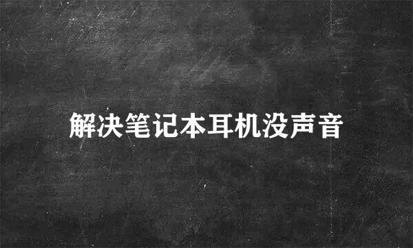 解决笔记本耳机没声音