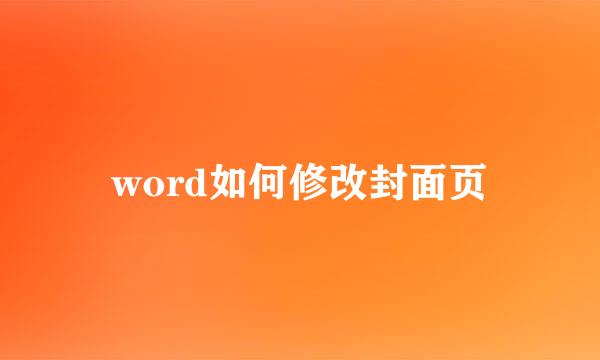 word如何修改封面页