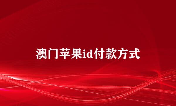 澳门苹果id付款方式