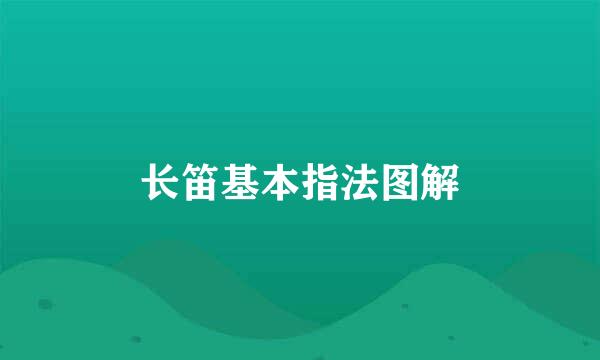 长笛基本指法图解