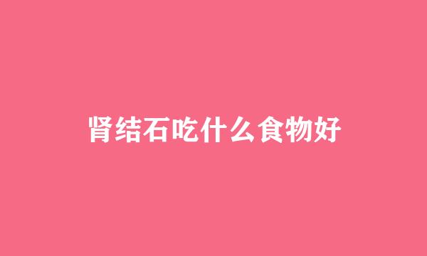 肾结石吃什么食物好