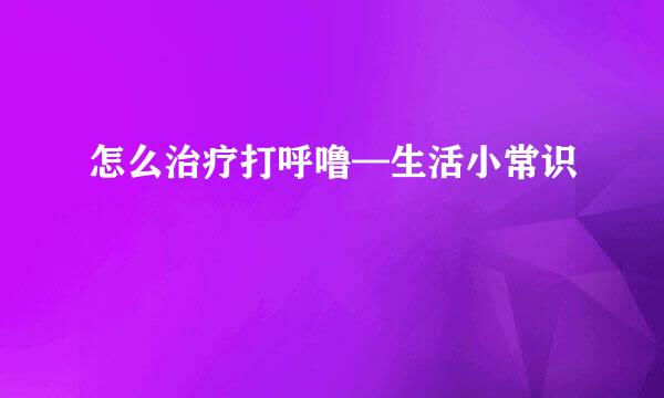 怎么治疗打呼噜—生活小常识