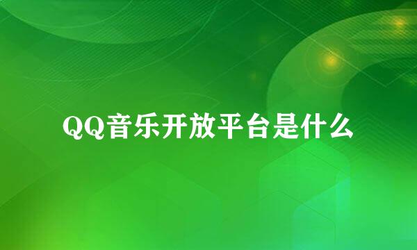 QQ音乐开放平台是什么