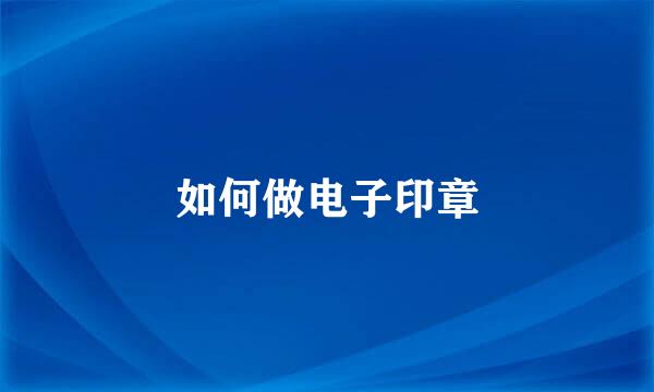 如何做电子印章
