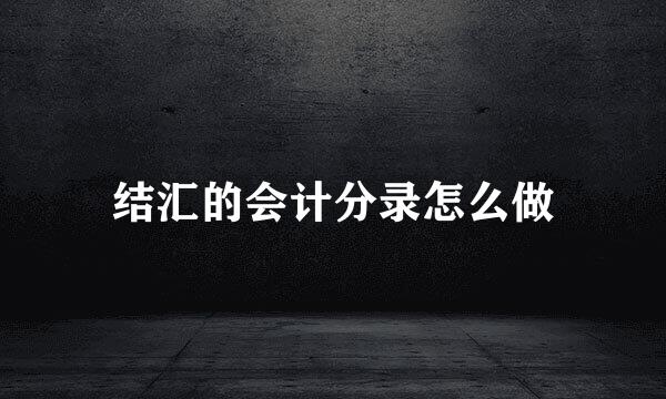 结汇的会计分录怎么做
