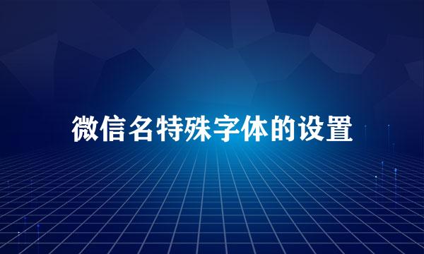 微信名特殊字体的设置