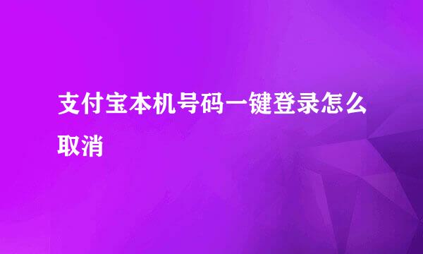 支付宝本机号码一键登录怎么取消