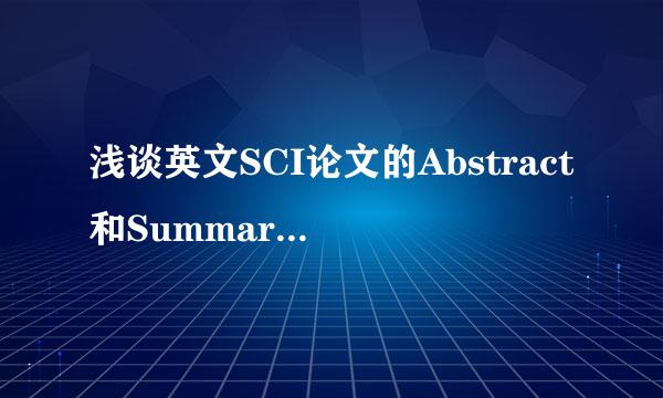 浅谈英文SCI论文的Abstract和Summary的区别