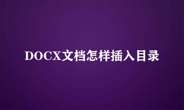 DOCX文档怎样插入目录