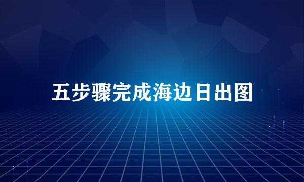 五步骤完成海边日出图
