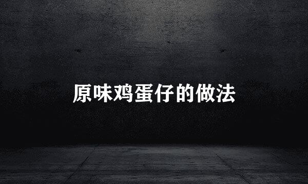原味鸡蛋仔的做法