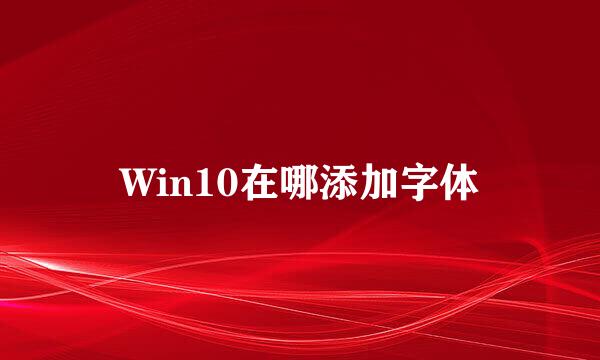 Win10在哪添加字体