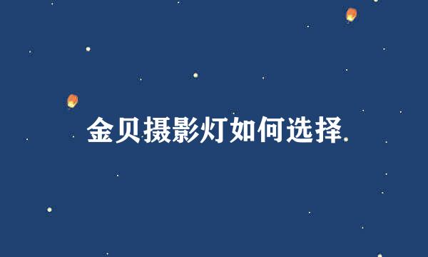 金贝摄影灯如何选择