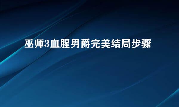 巫师3血腥男爵完美结局步骤