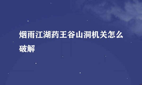 烟雨江湖药王谷山洞机关怎么破解