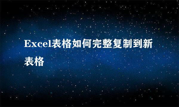 Excel表格如何完整复制到新表格
