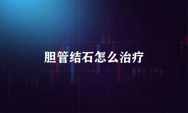 胆管结石怎么治疗