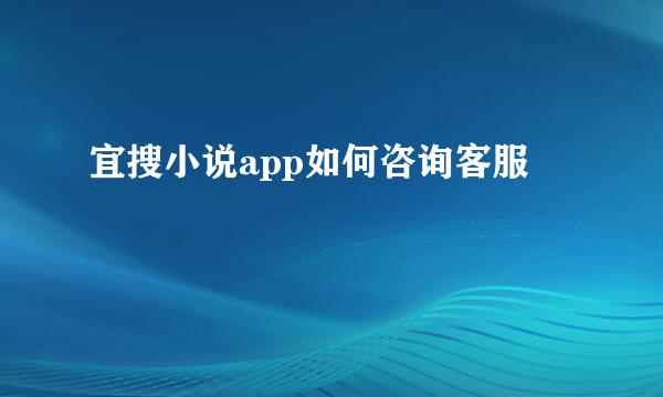 宜搜小说app如何咨询客服