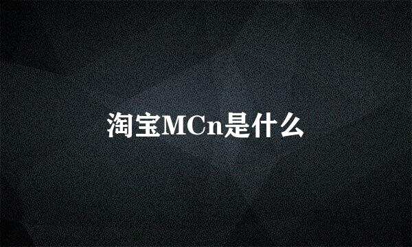淘宝MCn是什么