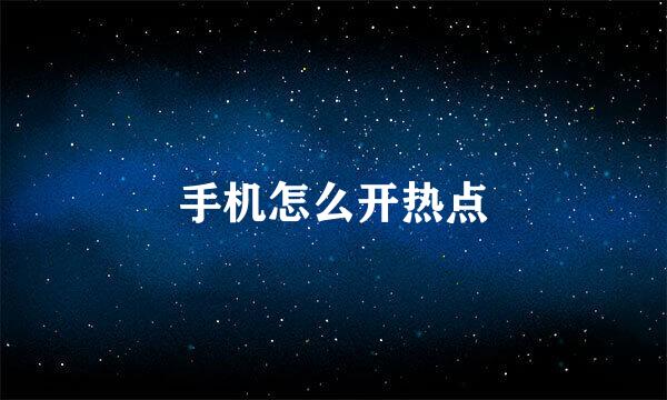 手机怎么开热点