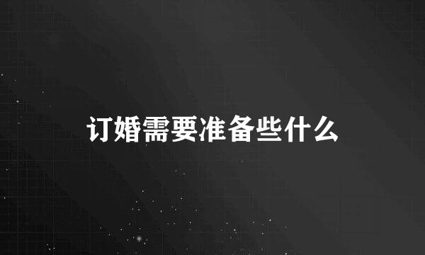 订婚需要准备些什么