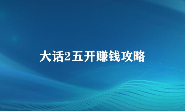 大话2五开赚钱攻略