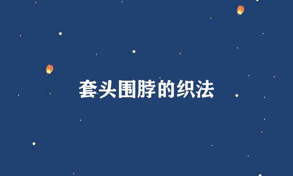 套头围脖的织法