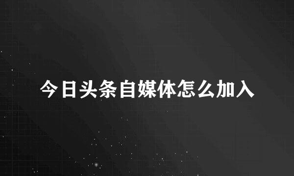 今日头条自媒体怎么加入