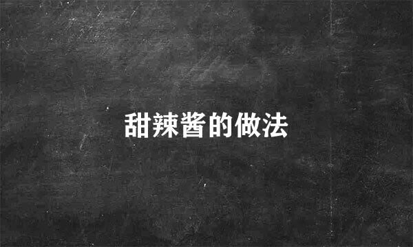 甜辣酱的做法