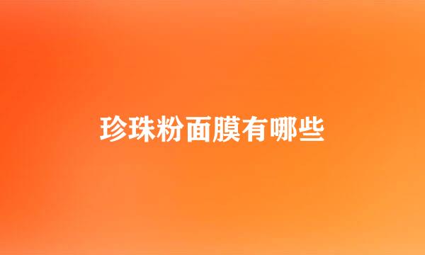 珍珠粉面膜有哪些