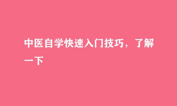 中医自学快速入门技巧，了解一下