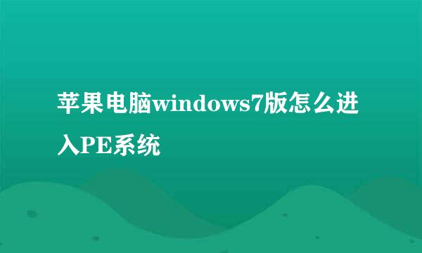苹果电脑windows7版怎么进入PE系统