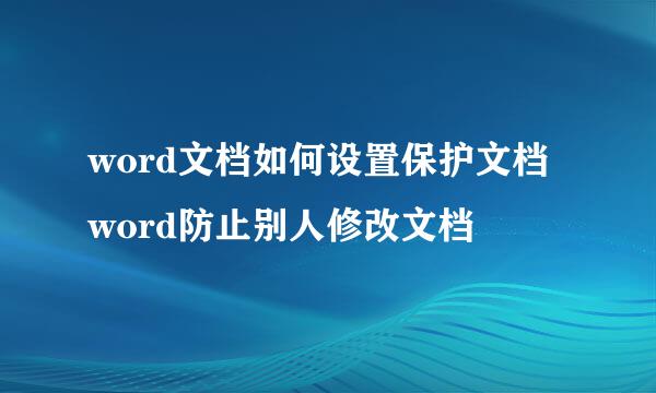 word文档如何设置保护文档word防止别人修改文档