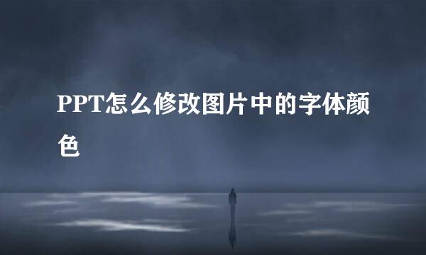 PPT怎么修改图片中的字体颜色