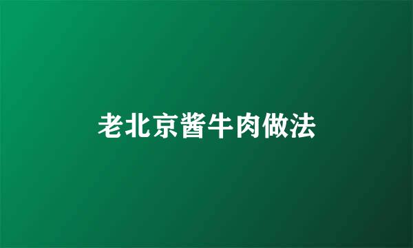 老北京酱牛肉做法