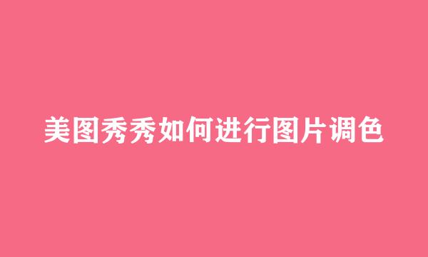 美图秀秀如何进行图片调色