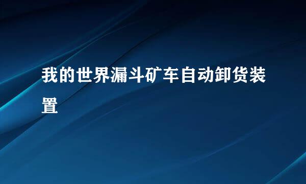 我的世界漏斗矿车自动卸货装置