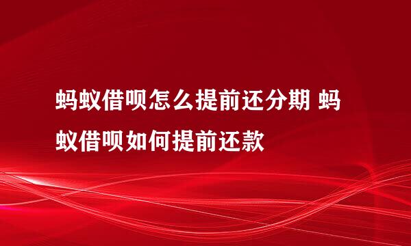 蚂蚁借呗怎么提前还分期 蚂蚁借呗如何提前还款