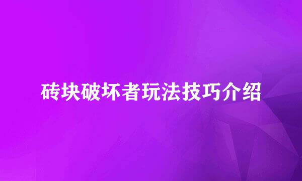 砖块破坏者玩法技巧介绍