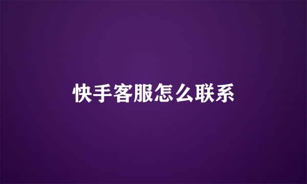 快手客服怎么联系